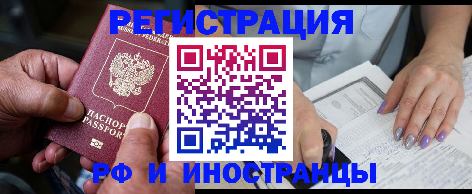 временная регистрация для всех в Свободном